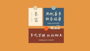 多吃不胖 积极向上