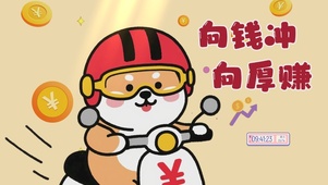 向钱冲向厚赚