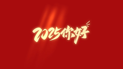 2025你好