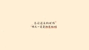 忘记过去的忧伤，明天会更好