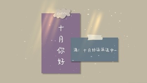 十月你好