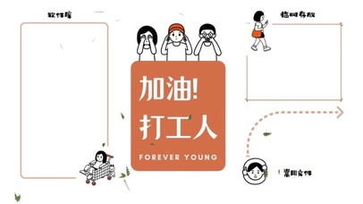 加油打工人-桌面整理