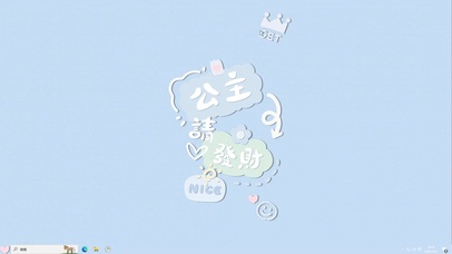 公主请发财【配套主题】