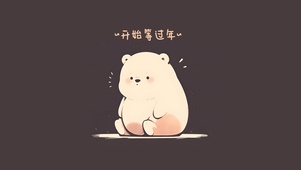 开始等过年的可爱小熊