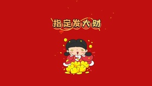 指定发大财