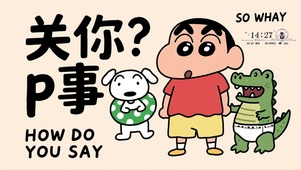 关你啥事