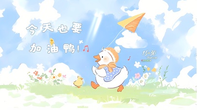 今天也要加油鸭