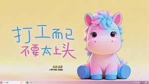 打工而已 不要上头