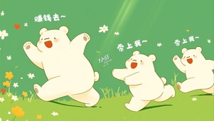 可爱白熊组团赚钱