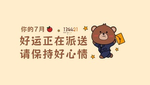 7月好运正在派送