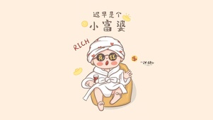 迟早是个富婆