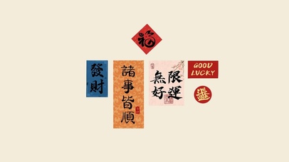 诸事皆顺，无限好运