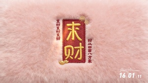 毛绒版来财来财