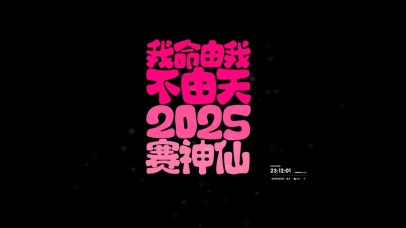 2025赛神仙