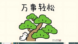 一切轻松