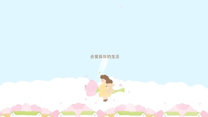 去爱具体的生活