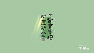 所愿皆实现