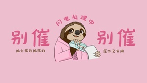 别催别催粉色闪电处理中