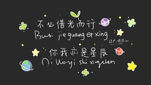 不必借光而行 你我亦是星辰