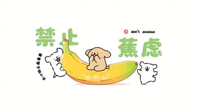 正念能量禁止焦虑