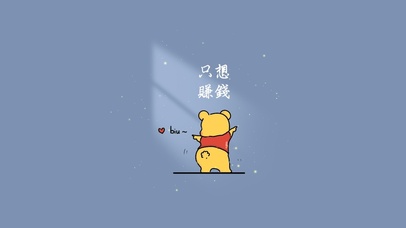 小熊壁纸 只想赚钱