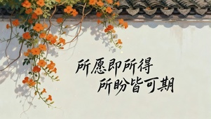 所愿即所得，所盼皆可期