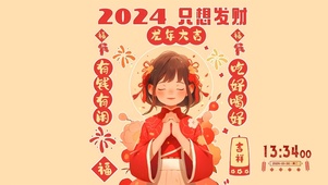 2024只想发财