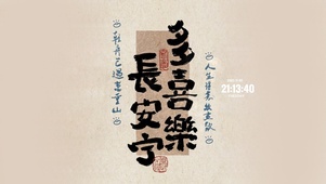 多喜乐 长安宁