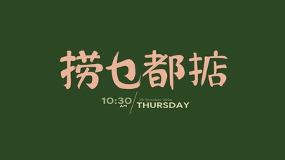 捞乜都掂（护眼）