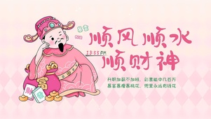 顺风顺水顺财神