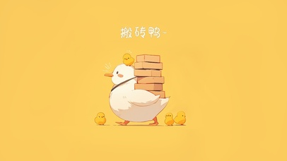搬砖鸭