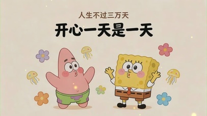 海绵宝宝-开心一天是一天