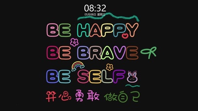 开心勇敢做自己