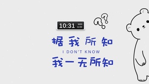 据我所知