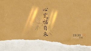 心宽福自来