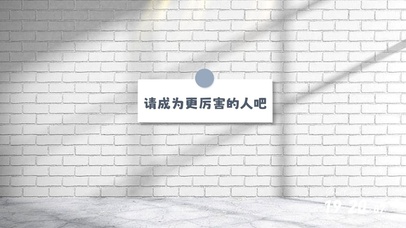 成为更厉害的人