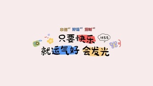 只要快乐，运气就会好