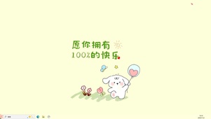 100%快乐【配套主题】