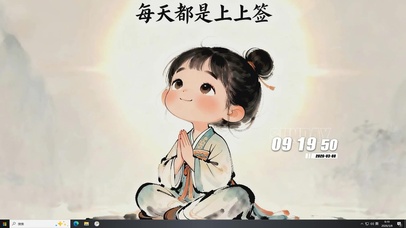 每天都是上上签桌面主题