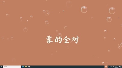 蒙的都对  电脑版