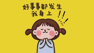 好事事都发生我身上