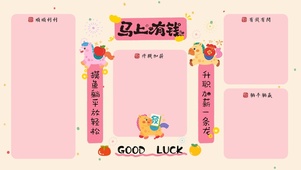 马上有钱马年粉色对联分区