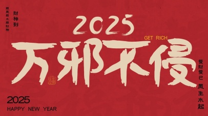 2025万邪不侵