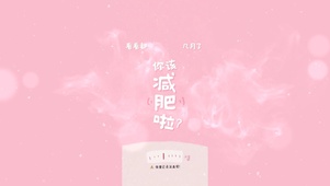 该减肥了