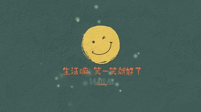 生活笑一笑就好了