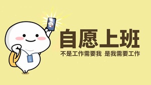 自愿上班