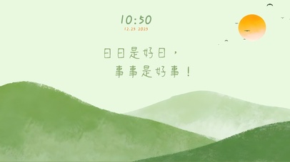 每天都是好日~ 事事都是好事！