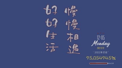 好好生活，慢慢相遇