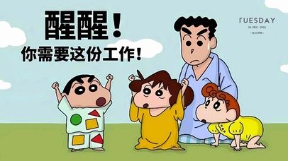 醒醒你需要这份工作