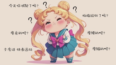 今天你减肥了吗